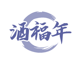 酒福年