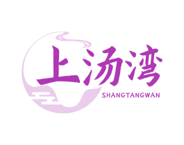 上汤湾