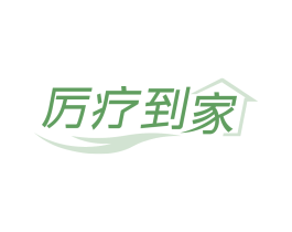 厉疗到家