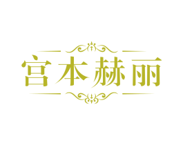 宫本赫丽
