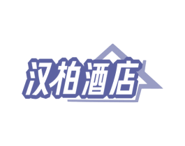 汉柏酒店