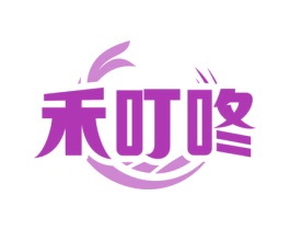 禾叮咚