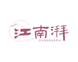 江南湃