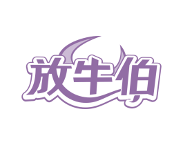 放牛伯