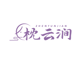 枕云涧