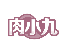 肉小九