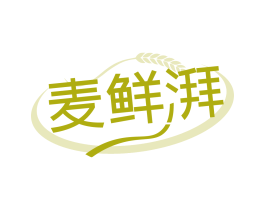 麦鲜湃