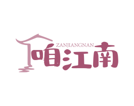 咱江南