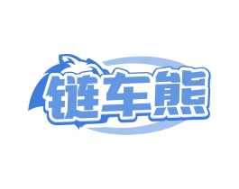 链车熊