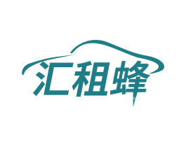 汇租蜂