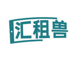 汇租兽