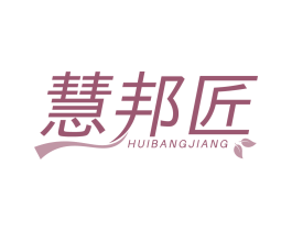 慧邦匠