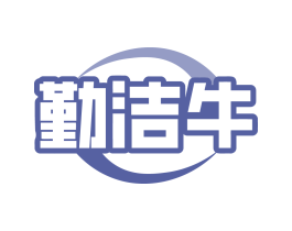 勤洁牛