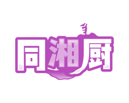 同湘厨