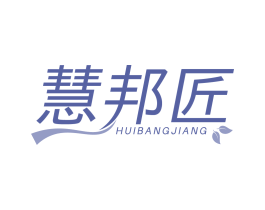 慧邦匠