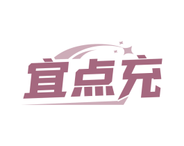宜点充