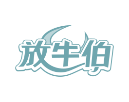 放牛伯