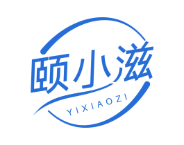 颐小滋