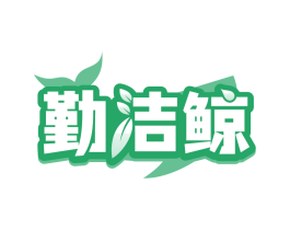 勤洁鲸