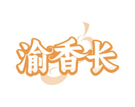 渝香长