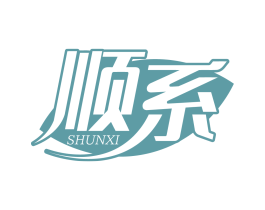 顺系