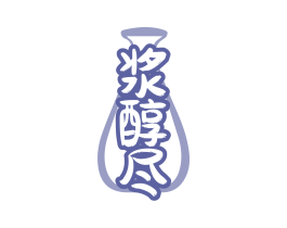 浆醇尽