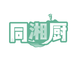 同湘厨