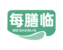 每膳临