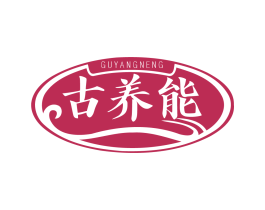 古养能