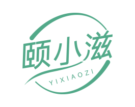 颐小滋