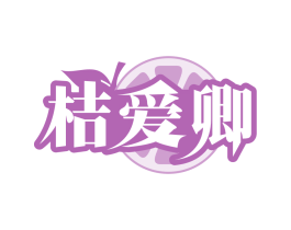 桔爱卿