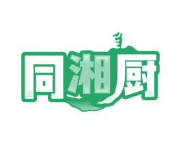 同湘厨