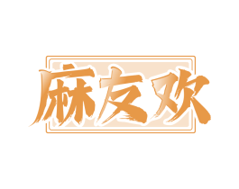 麻友欢