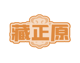 藏正原