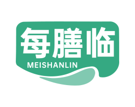 每膳临