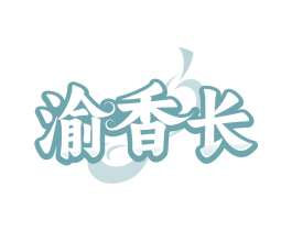 渝香长