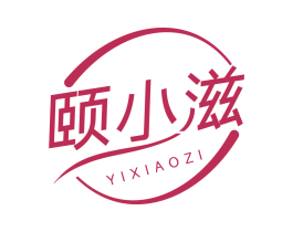 颐小滋