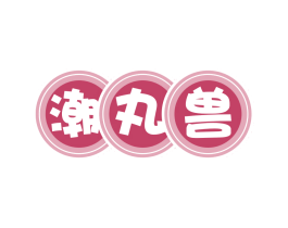潮丸兽