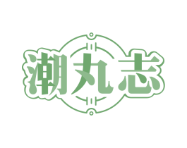 潮丸志