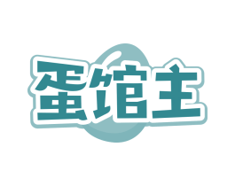 蛋馆主