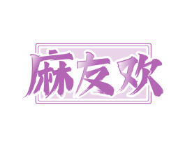 麻友欢