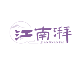 江南湃