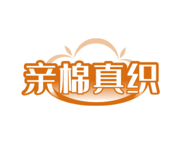 亲棉真织