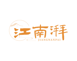 江南湃