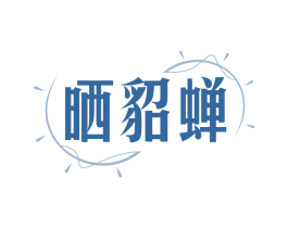 晒貂蝉