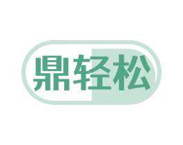鼎轻松