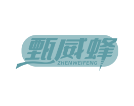 甄威蜂