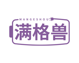 满格兽