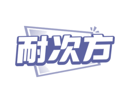 耐次方