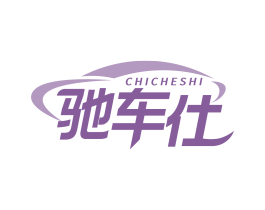 驰车仕